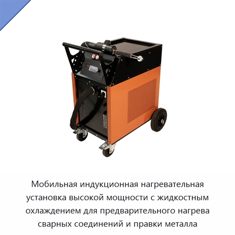 Мобильная индукционная нагревательная установка высокой мощности с жидкостным охлаждением для предварительного нагрева сварных соединений и правки металла