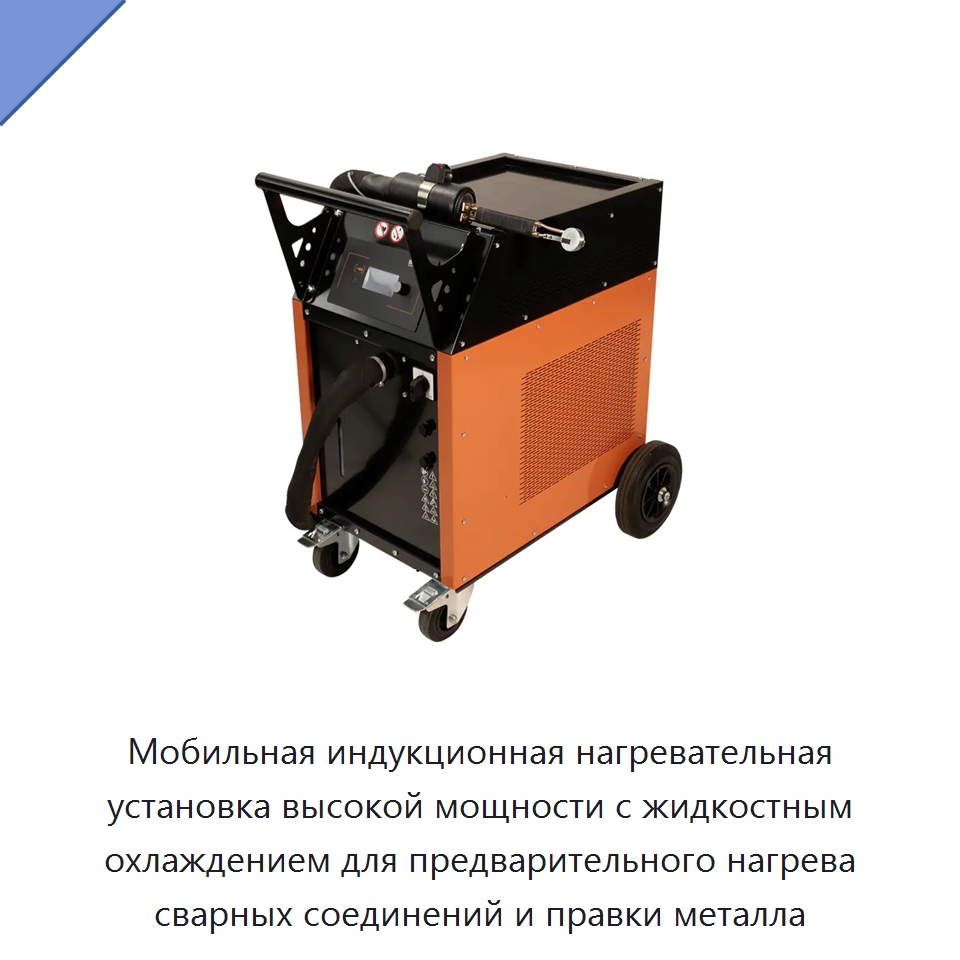 Мобильная индукционная нагревательная установка высокой мощности с жидкостным охлаждением для предварительного нагрева сварных соединений и правки металла — Отопительное оборудование