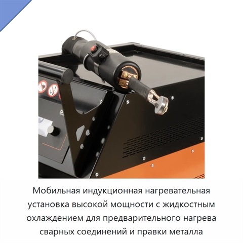 Мобильная индукционная нагревательная установка высокой мощности с жидкостным охлаждением для предварительного нагрева сварных соединений и правки металла