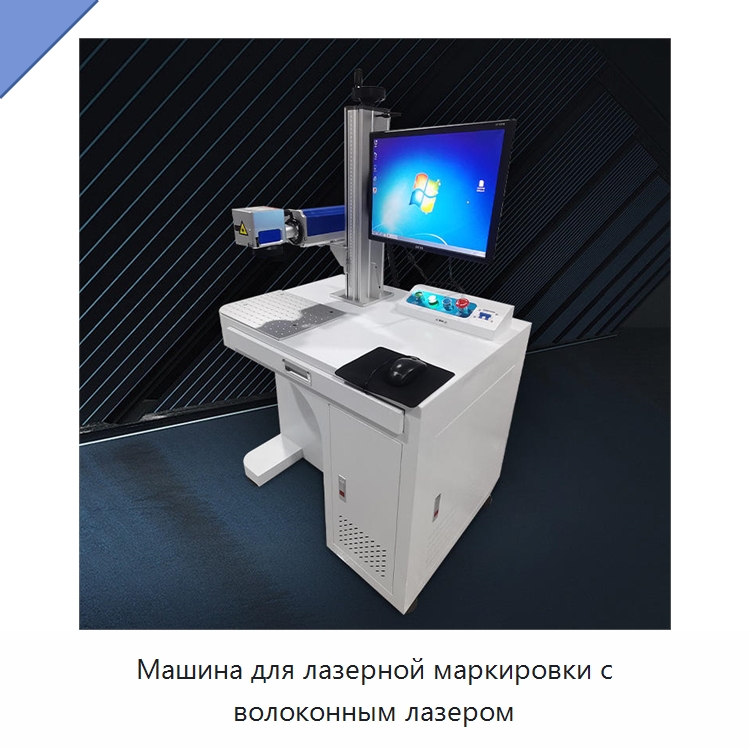 Машина для лазерной маркировки с волоконным лазером — Лазерные маркировочные станки