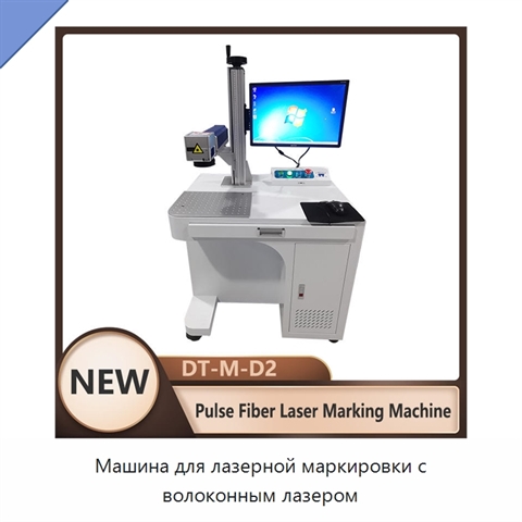Машина для лазерной маркировки с волоконным лазером