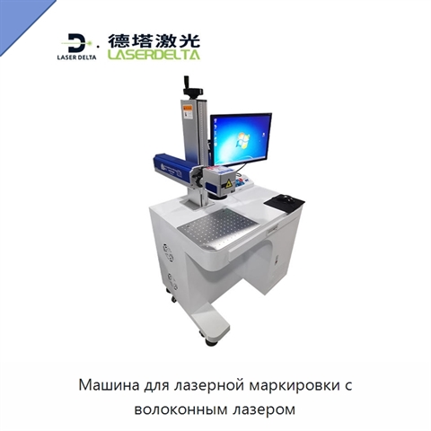 Машина для лазерной маркировки с волоконным лазером