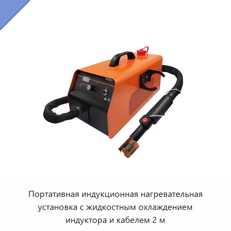 Портативная индукционная нагревательная установка с жидкостным охлаждением индуктора и кабелем 2 м — Отопительное оборудование