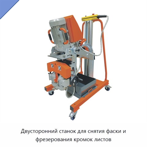 Двусторонний станок для снятия фаски и фрезерования кромок листов