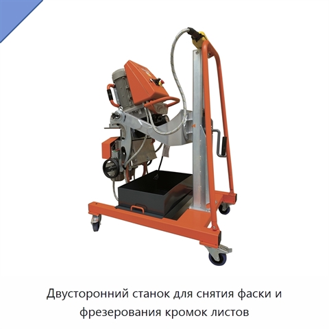 Двусторонний станок для снятия фаски и фрезерования кромок листов