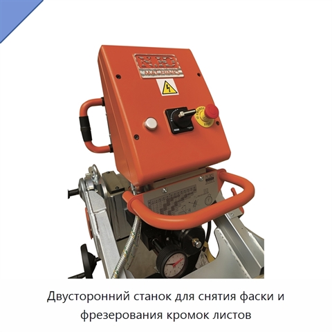 Двусторонний станок для снятия фаски и фрезерования кромок листов