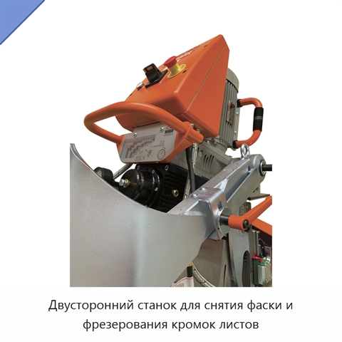 Двусторонний станок для снятия фаски и фрезерования кромок листов