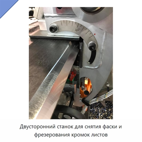 Двусторонний станок для снятия фаски и фрезерования кромок листов