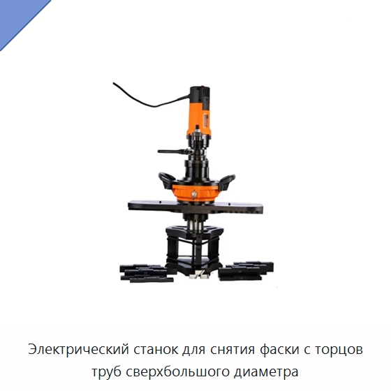 Электрический станок для снятия фаски с торцов труб сверхбольшого диаметра — Фаскоснимательный станок