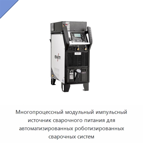 Многопроцессный модульный импульсный источник сварочного питания для автоматизированных роботизированных сварочных систем
