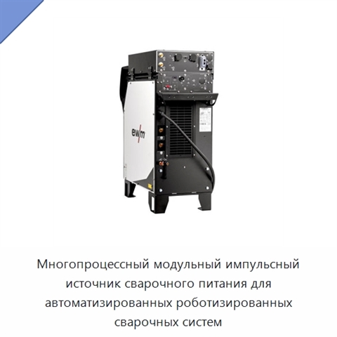 Многопроцессный модульный импульсный источник сварочного питания для автоматизированных роботизированных сварочных систем