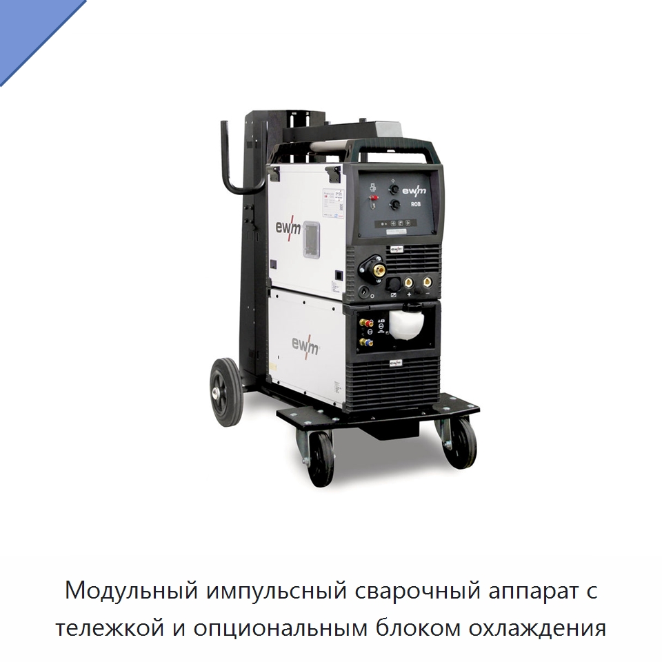 Модульный импульсный сварочный аппарат с тележкой и опциональным блоком охлаждения — Аппараты дуговой сварки