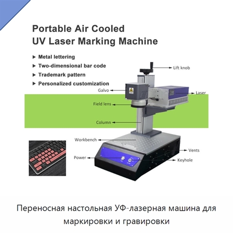 Переносная настольная УФ-лазерная машина для маркировки и гравировки