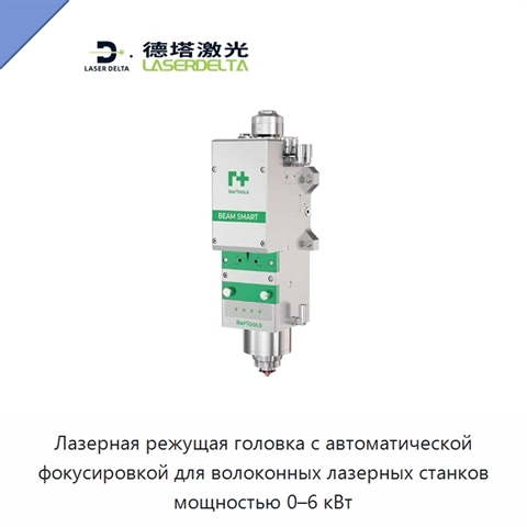Лазерная режущая головка с автоматической фокусировкой для волоконных лазерных станков мощностью 0–6 кВт