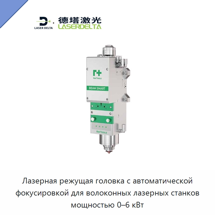 Лазерная режущая головка с автоматической фокусировкой для волоконных лазерных станков мощностью 0–6 кВт — Комплектующие для лазерного оборудования