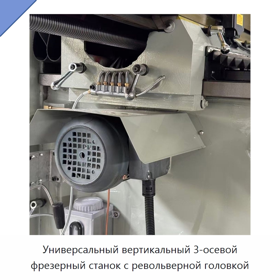 Универсальный вертикальный 3-осевой фрезерный станок с револьверной головкой — Фрезерные станки