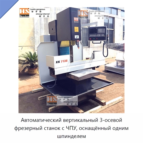 Автоматический вертикальный 3-осевой фрезерный станок с ЧПУ, оснащённый одним шпинделем