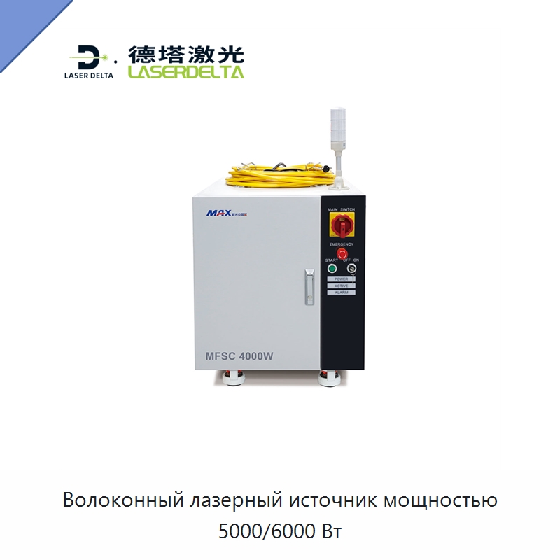 Волоконный лазерный источник мощностью 5000/6000 Вт — Комплектующие для лазерного оборудования