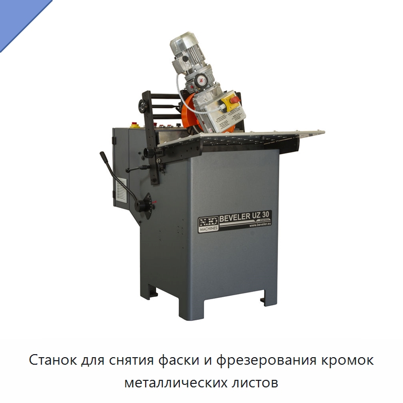 Станок для снятия фаски и фрезерования кромок металлических листов — Фаскоснимательный станок