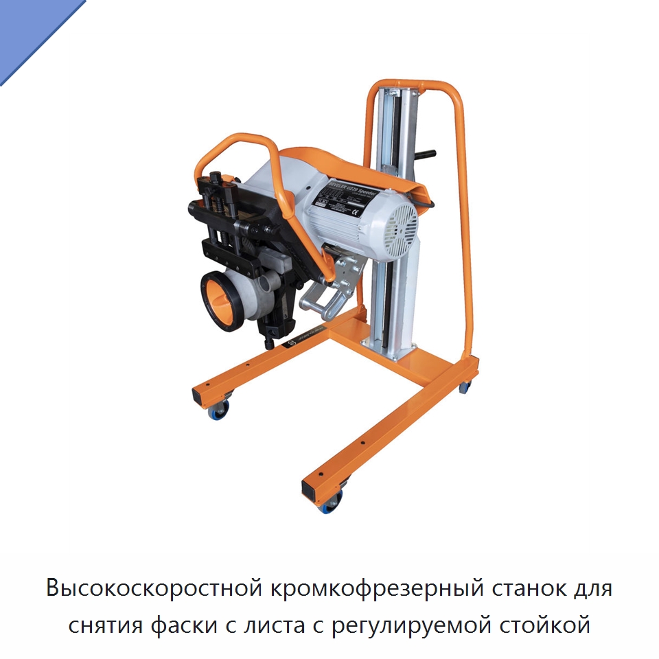 Высокоскоростной кромкофрезерный станок для снятия фаски с листа с регулируемой стойкой — Фаскоснимательный станок