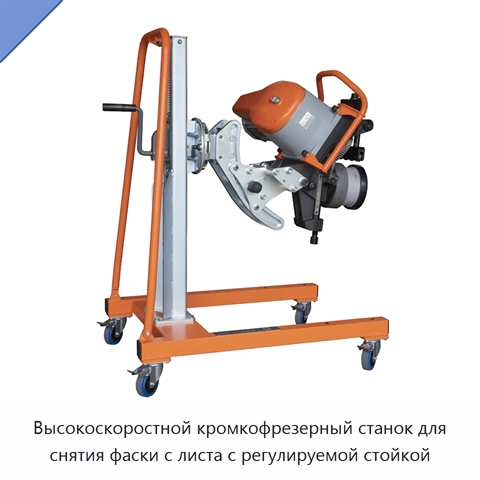 Высокоскоростной кромкофрезерный станок для снятия фаски с листа с регулируемой стойкой