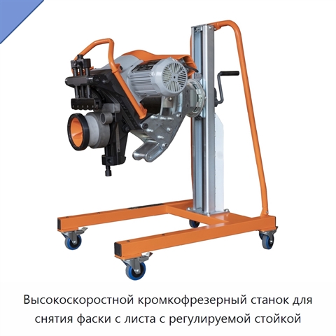 Высокоскоростной кромкофрезерный станок для снятия фаски с листа с регулируемой стойкой