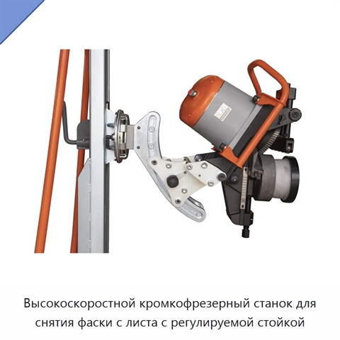Высокоскоростной кромкофрезерный станок для снятия фаски с листа с регулируемой стойкой