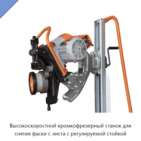 Высокоскоростной кромкофрезерный станок для снятия фаски с листа с регулируемой стойкой
