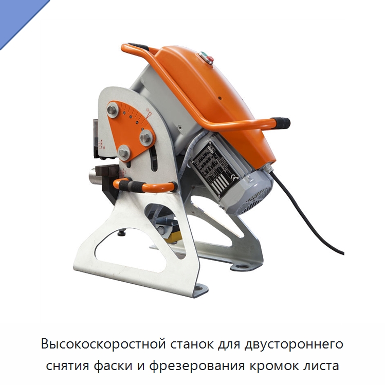 Высокоскоростной станок для двустороннего снятия фаски и фрезерования кромок листа — Фаскоснимательный станок