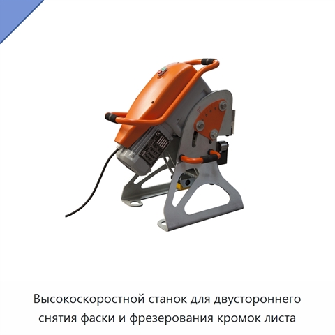 Высокоскоростной станок для двустороннего снятия фаски и фрезерования кромок листа