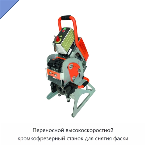 Переносной высокоскоростной кромкофрезерный станок для снятия фаски