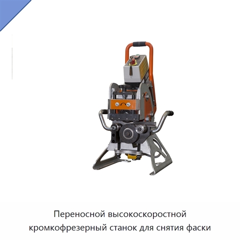 Переносной высокоскоростной кромкофрезерный станок для снятия фаски