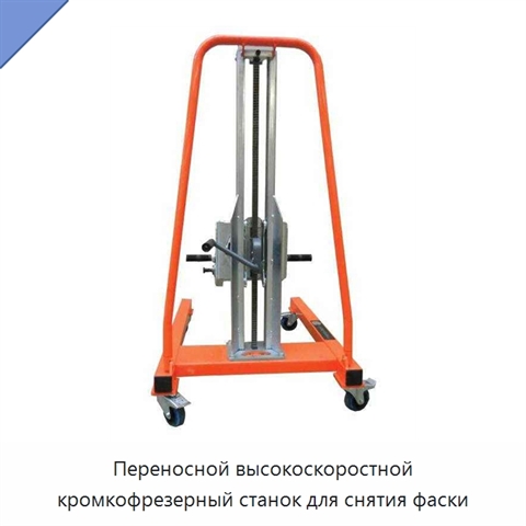 Переносной высокоскоростной кромкофрезерный станок для снятия фаски