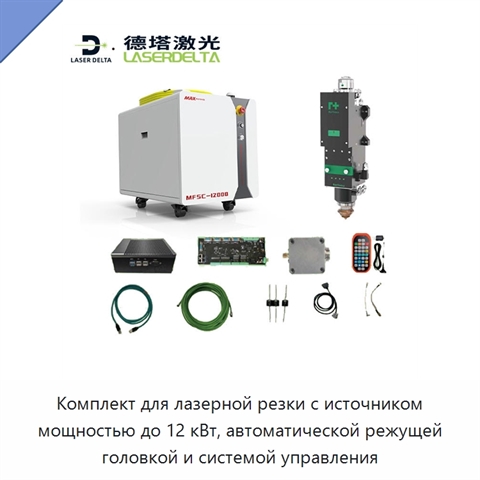 Комплект для лазерной резки с источником мощностью до 12 кВт, автоматической режущей головкой и системой управления
