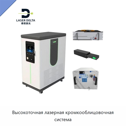 Высокоточная лазерная кромкооблицовочная система