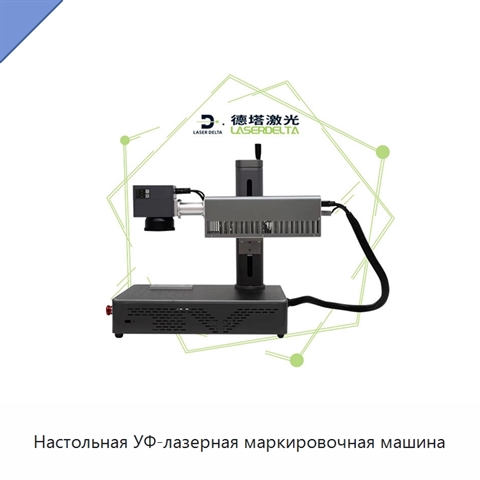 Настольная УФ-лазерная маркировочная машина