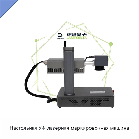 Настольная УФ-лазерная маркировочная машина