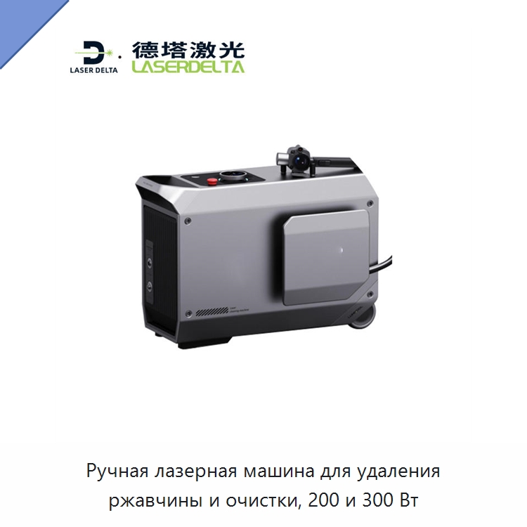 Ручная лазерная машина для удаления ржавчины и очистки, 200 и 300 Вт — Установки лазерной очистки