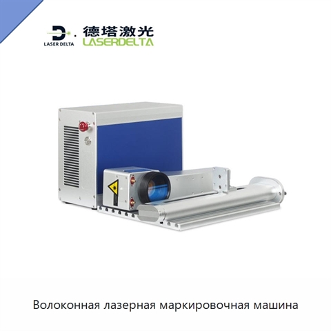 Волоконная лазерная маркировочная машина