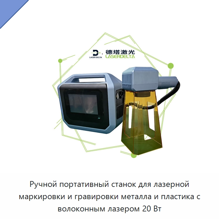 Ручной портативный станок для лазерной маркировки и гравировки металла и пластика с волоконным лазером 20 Вт — Лазерные маркировочные станки