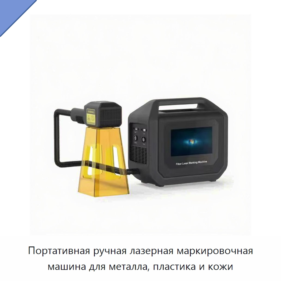 Портативная ручная лазерная маркировочная машина для металла, пластика и кожи — Лазерные маркировочные станки