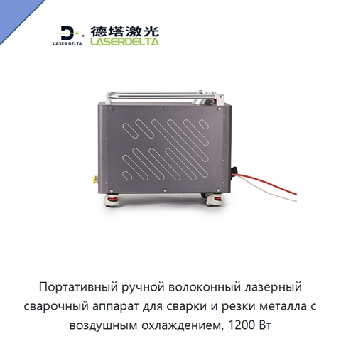 Портативный ручной волоконный лазерный сварочный аппарат для сварки и резки металла с воздушным охлаждением, 1200 Вт