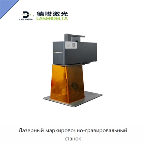 Лазерный маркировочно-гравировальный станок