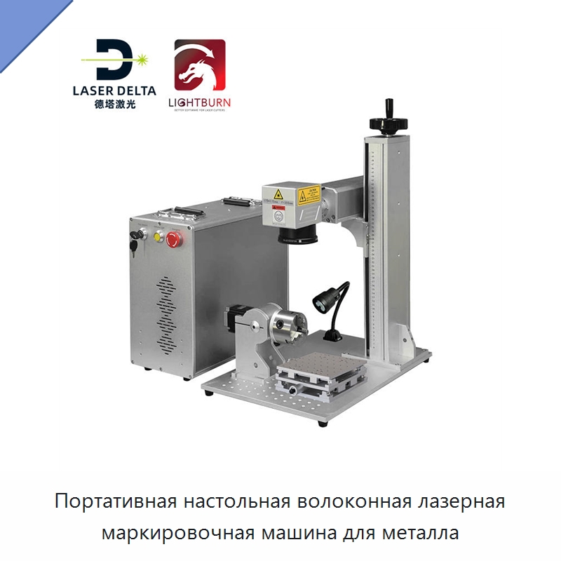 Портативная настольная волоконная лазерная маркировочная машина для металла — Лазерные маркировочные станки