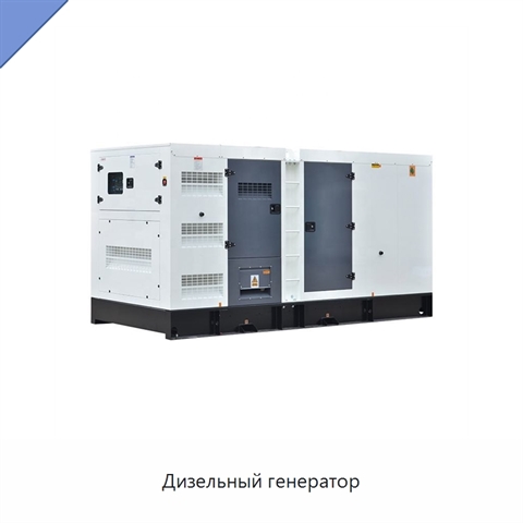 Дизельный генератор