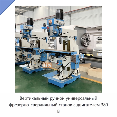 Вертикальный ручной универсальный фрезерно-сверлильный станок с двигателем 380 В