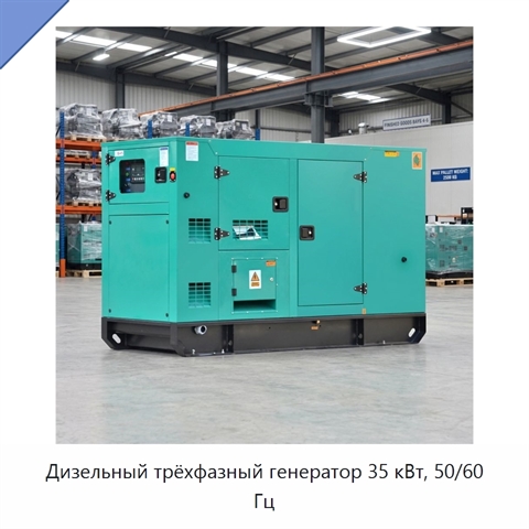 Дизельный трёхфазный генератор 35 кВт, 50/60 Гц