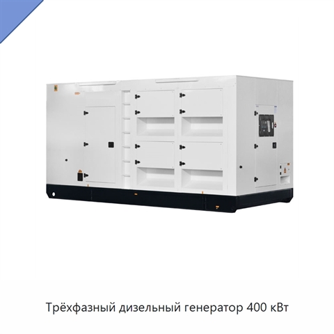 Трёхфазный дизельный генератор 400 кВт
