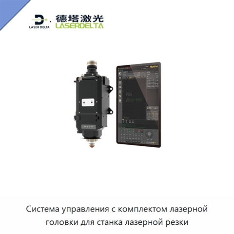 Система управления с комплектом лазерной головки для станка лазерной резки