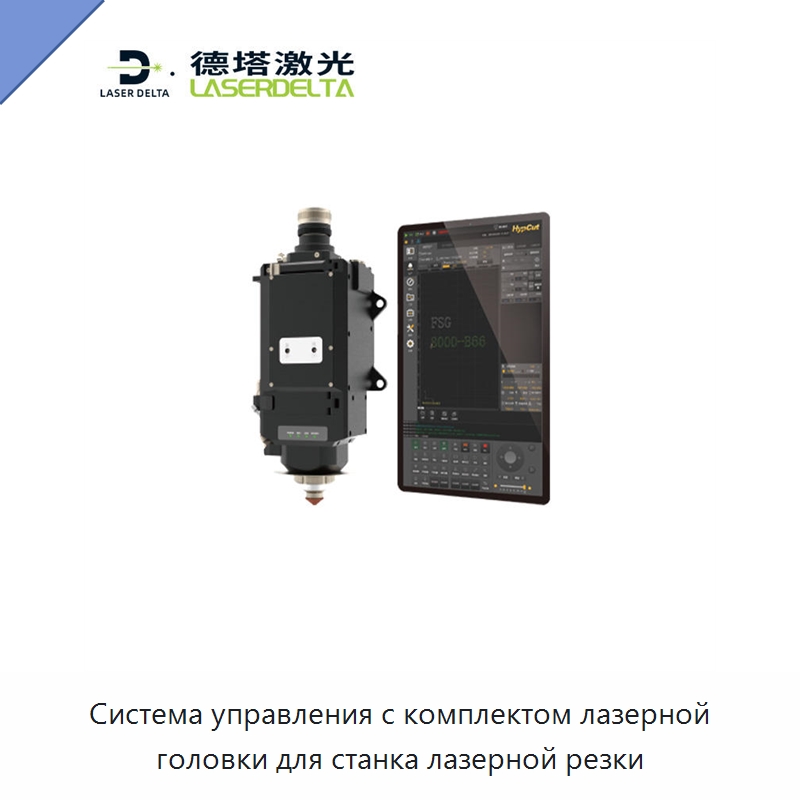 Система управления с комплектом лазерной головки для станка лазерной резки — Комплектующие для лазерного оборудования